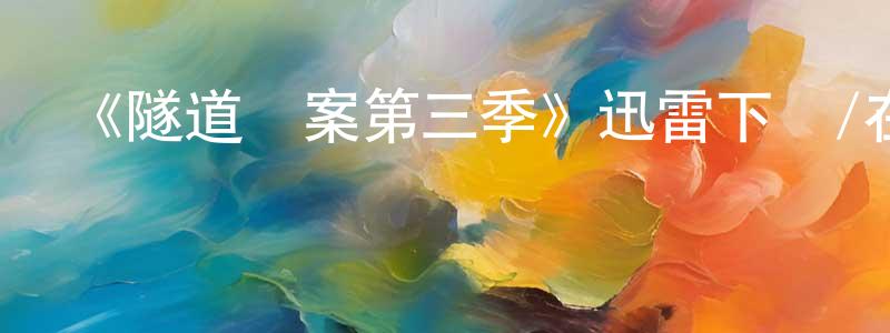 《隧道謎案第三季》迅雷下載/在線觀看-犯罪歷史-美劇天堂 陳健容的blog